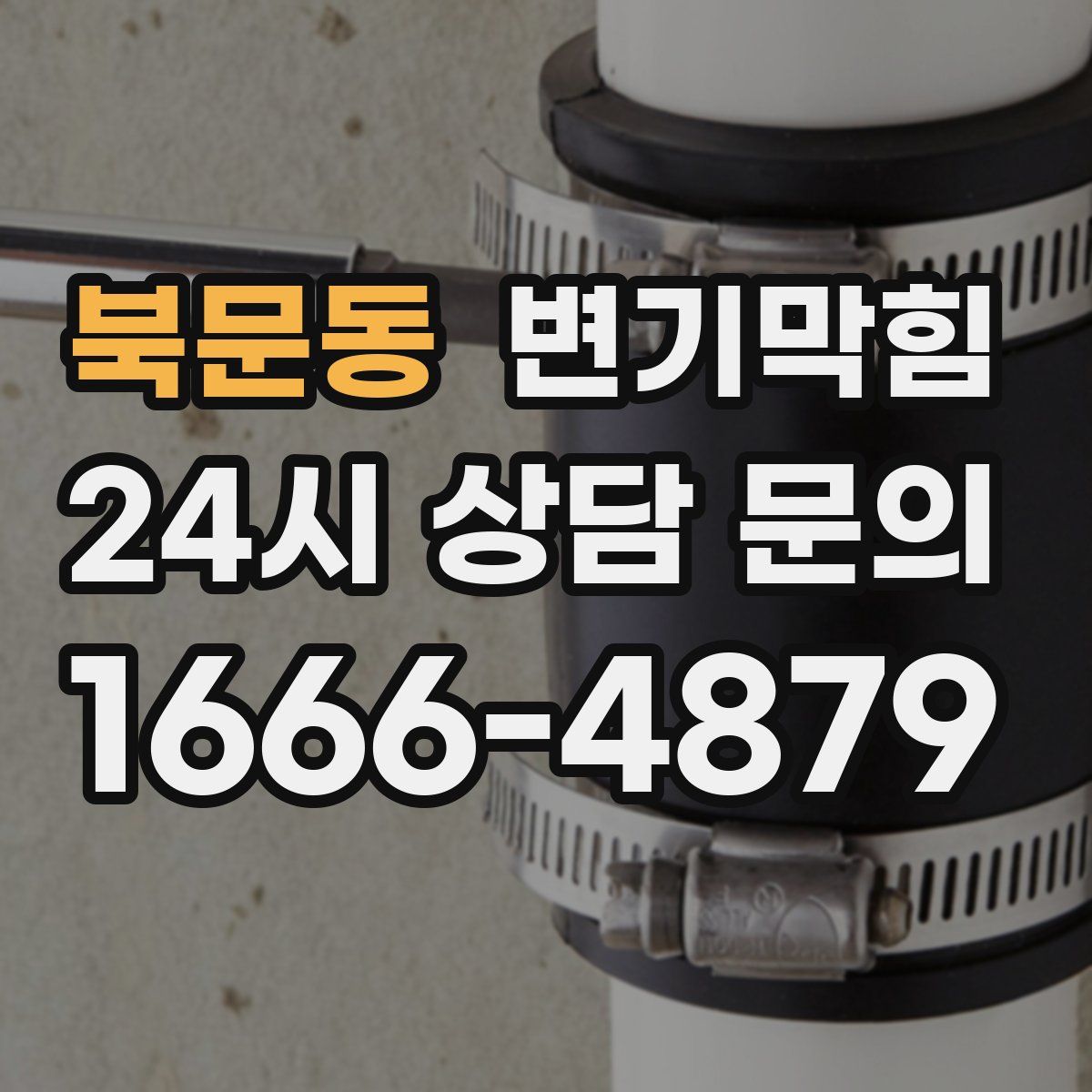 북문동 변기막힘