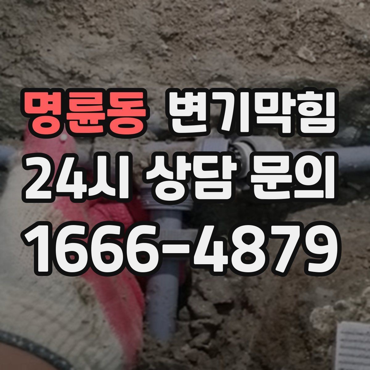 명륜동 변기막힘 변기 뚫는 법 재발 방지 마무리 정리