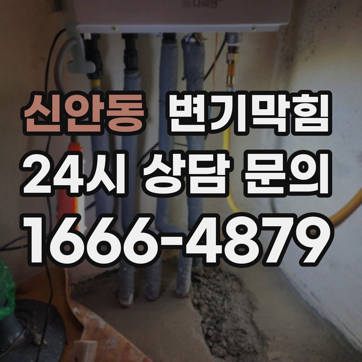 신안동 변기막힘
