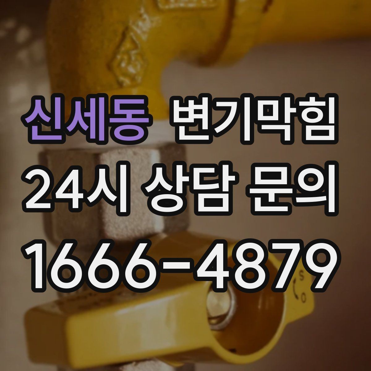 신세동 변기막힘 아파트 배수구막힘 수치 데이터 공개