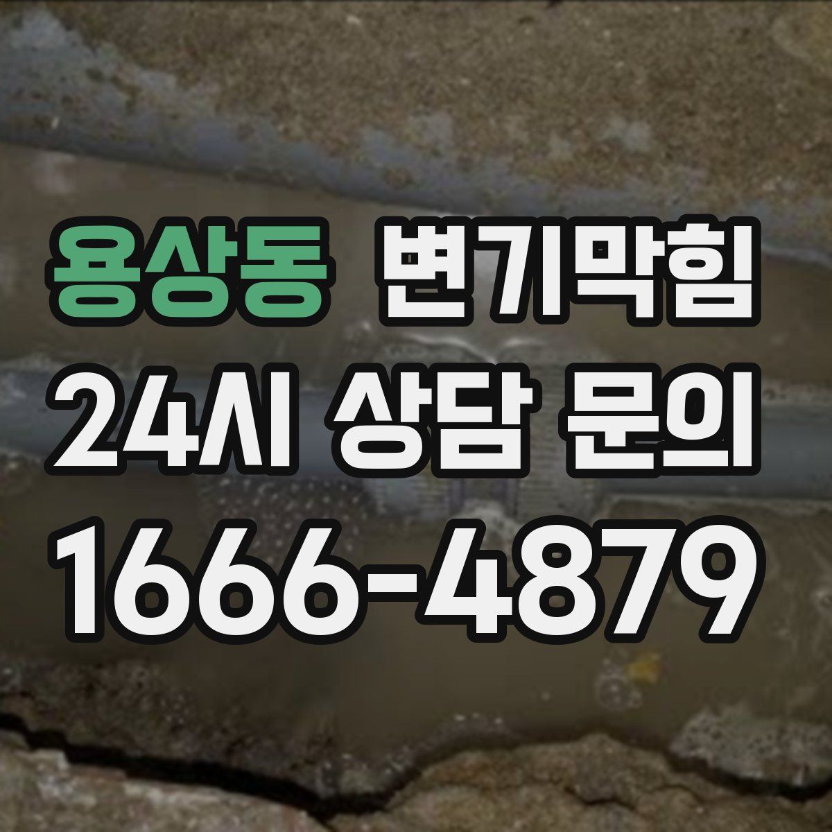 용상동 변기막힘