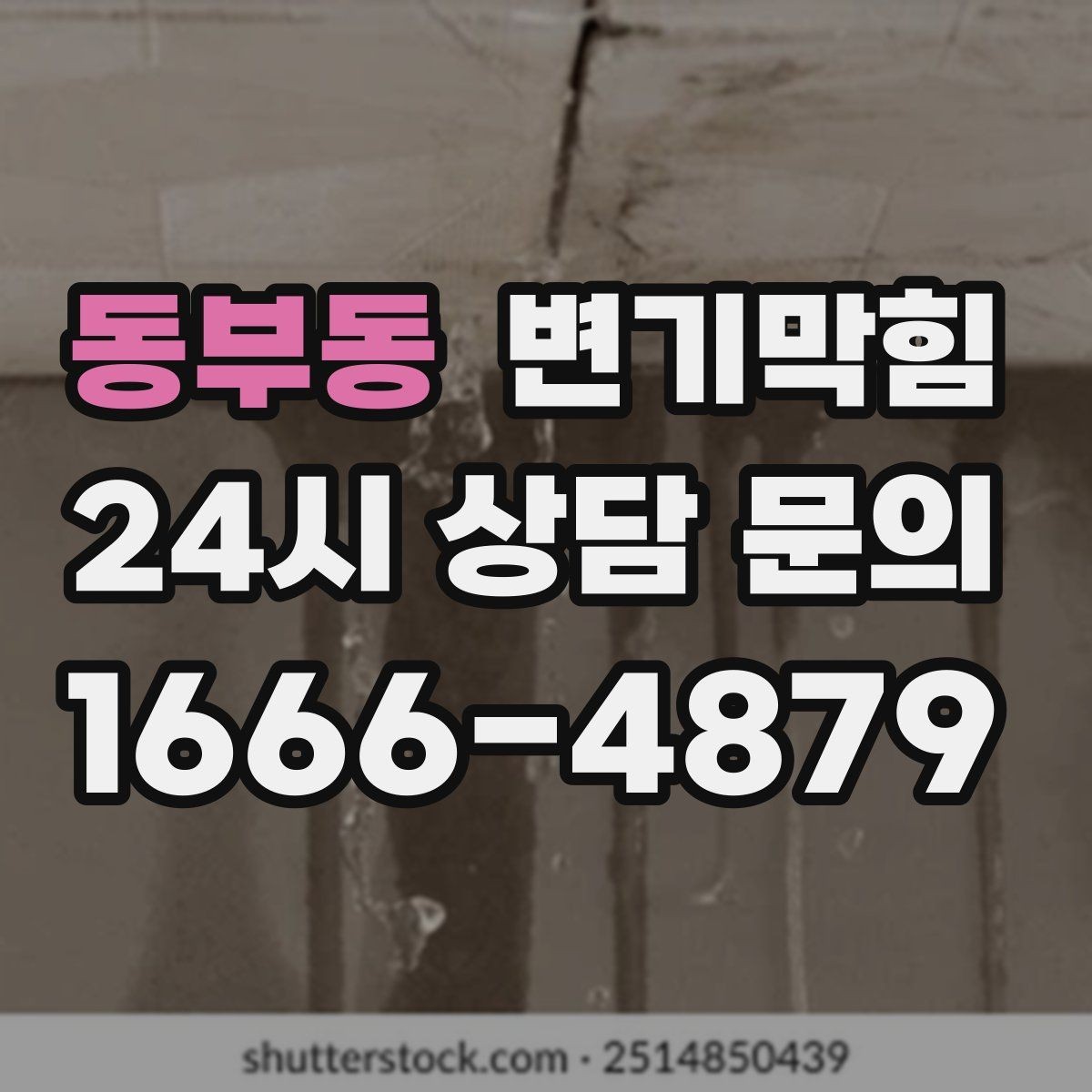 동부동 변기막힘 변기가 막혔을 때 얕은·깊은 막힘 구분