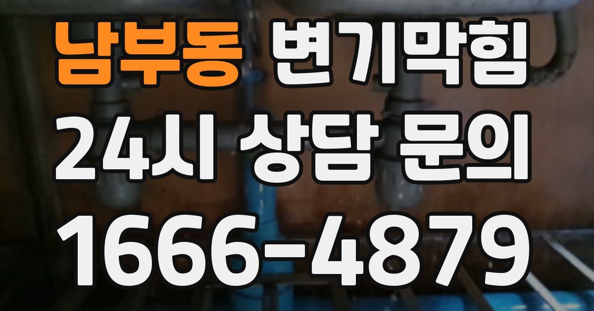 남부동 변기