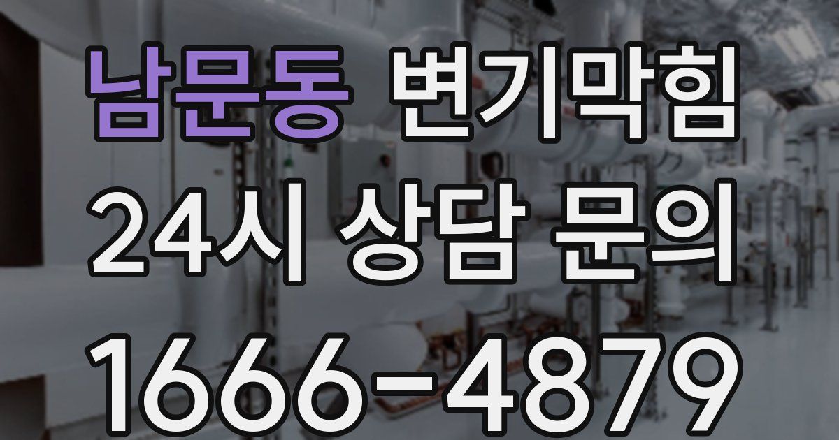 남문동 변기