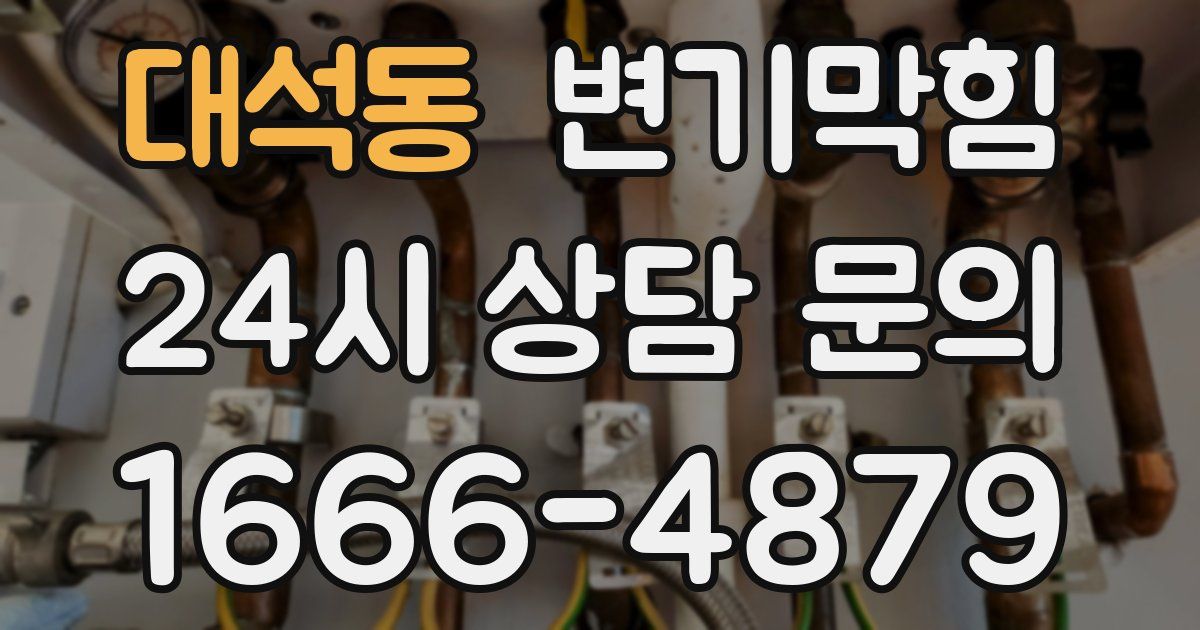 대석동 변기