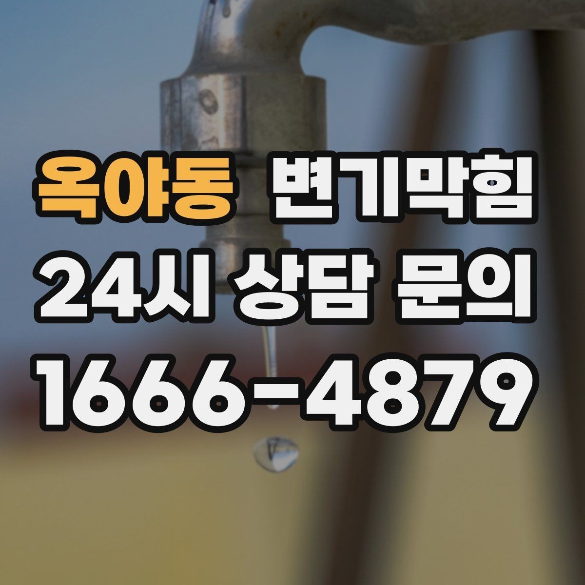 옥야동 변기막힘 상가 화장실막힘 고객 동선 최우선