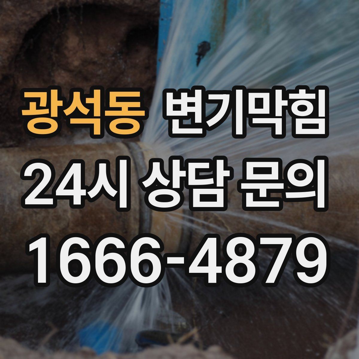 광석동 변기막힘 카페 배수구막힘 거품 잔재 제거
