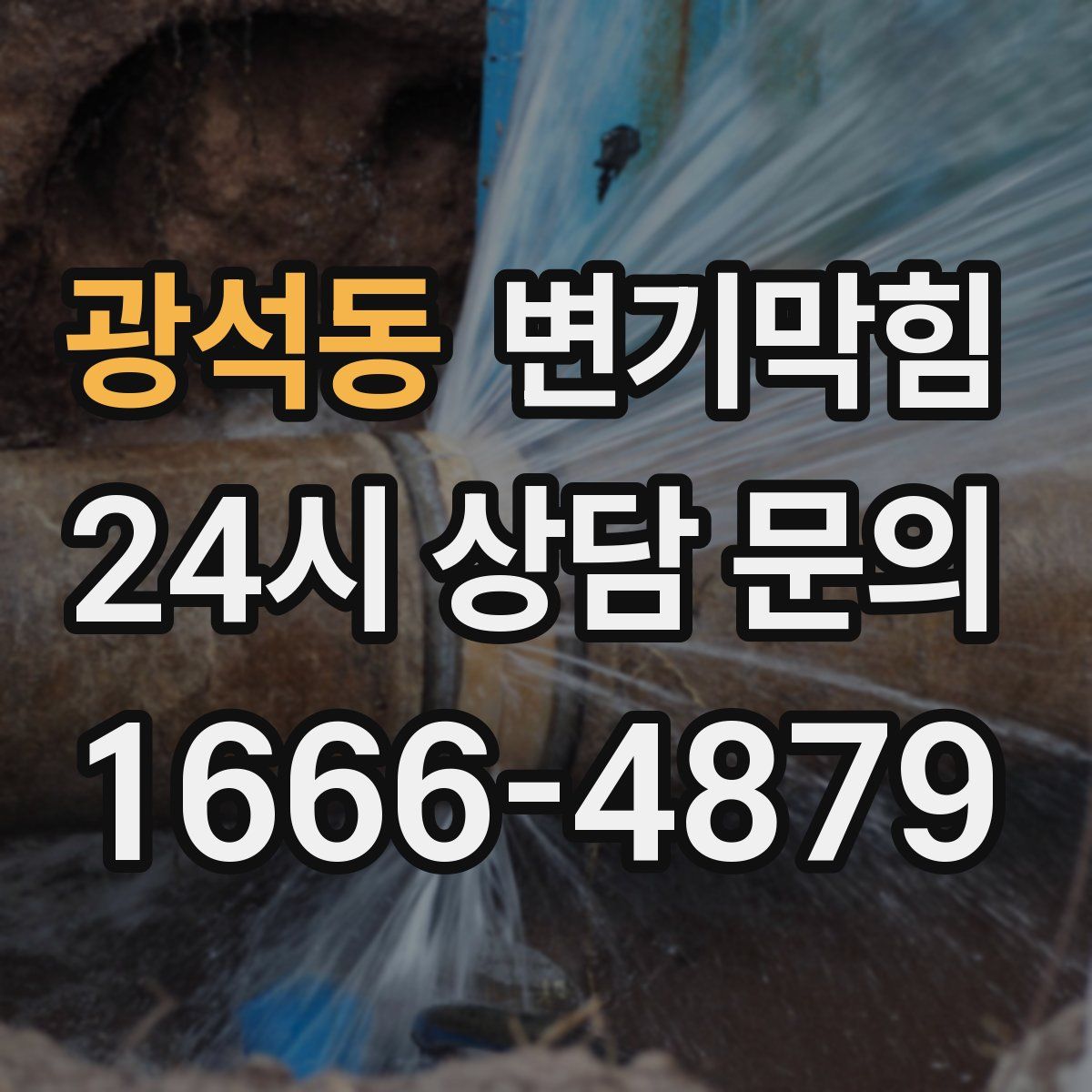 광석동 변기막힘