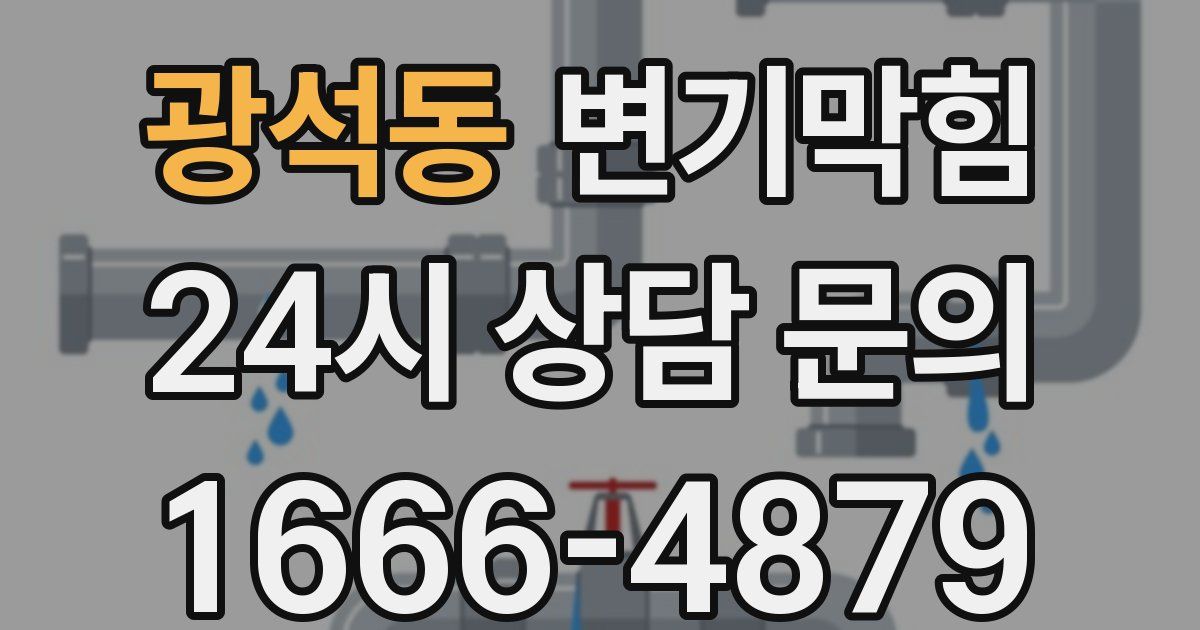 광석동 변기