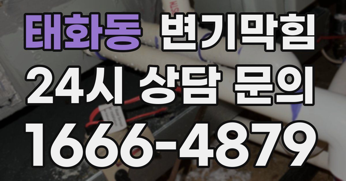 태화동 변기