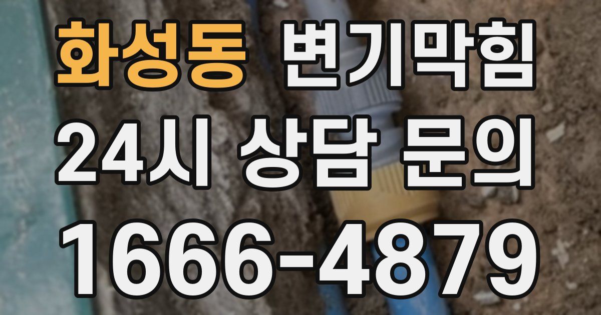 화성동 변기