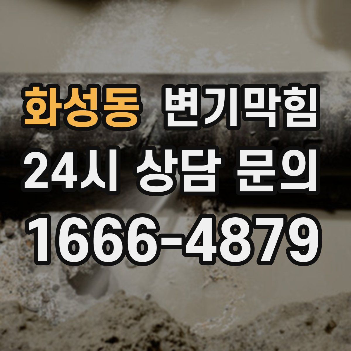 화성동 변기막힘