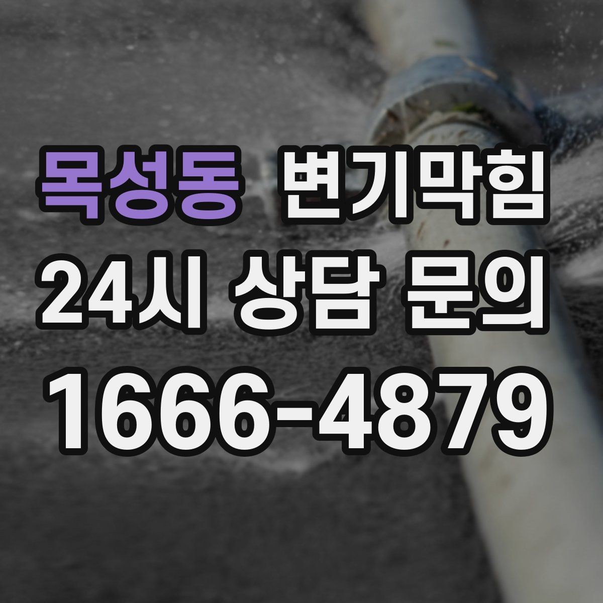 목성동 변기막힘 원룸 화장실역류 아침 피크 전 복구
