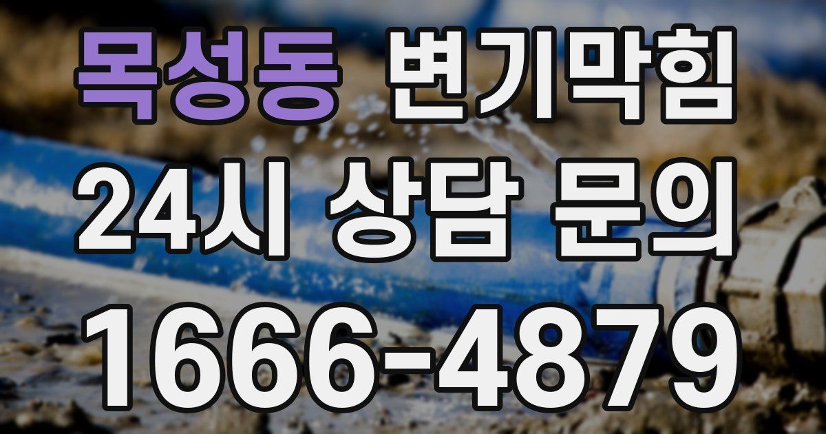 목성동 변기