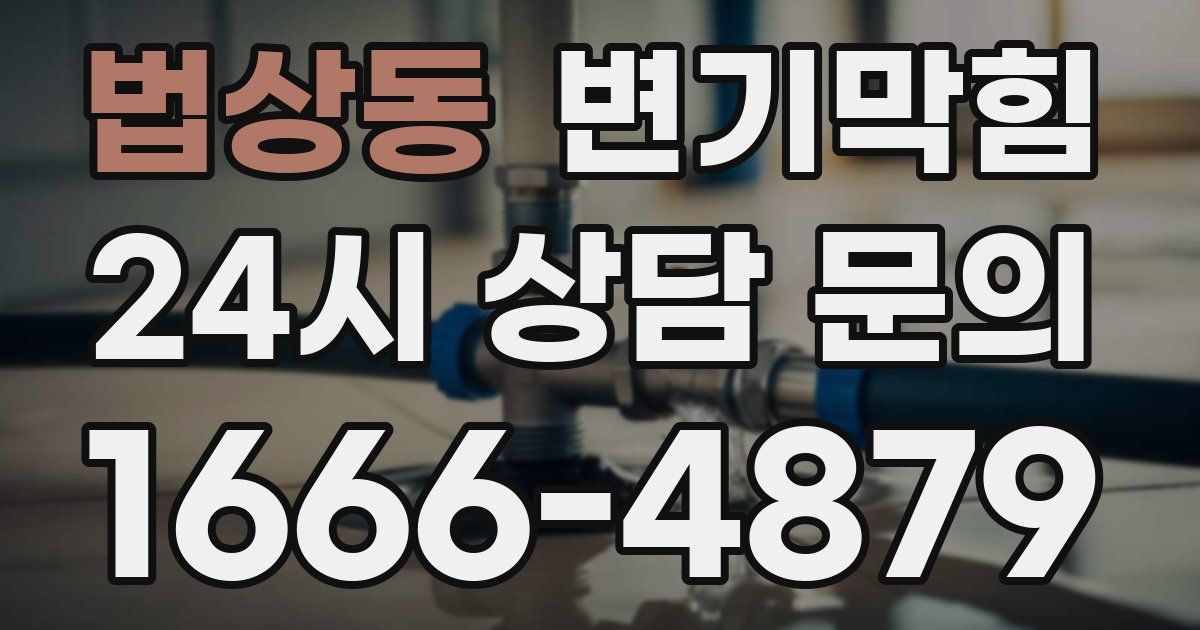 법상동 변기