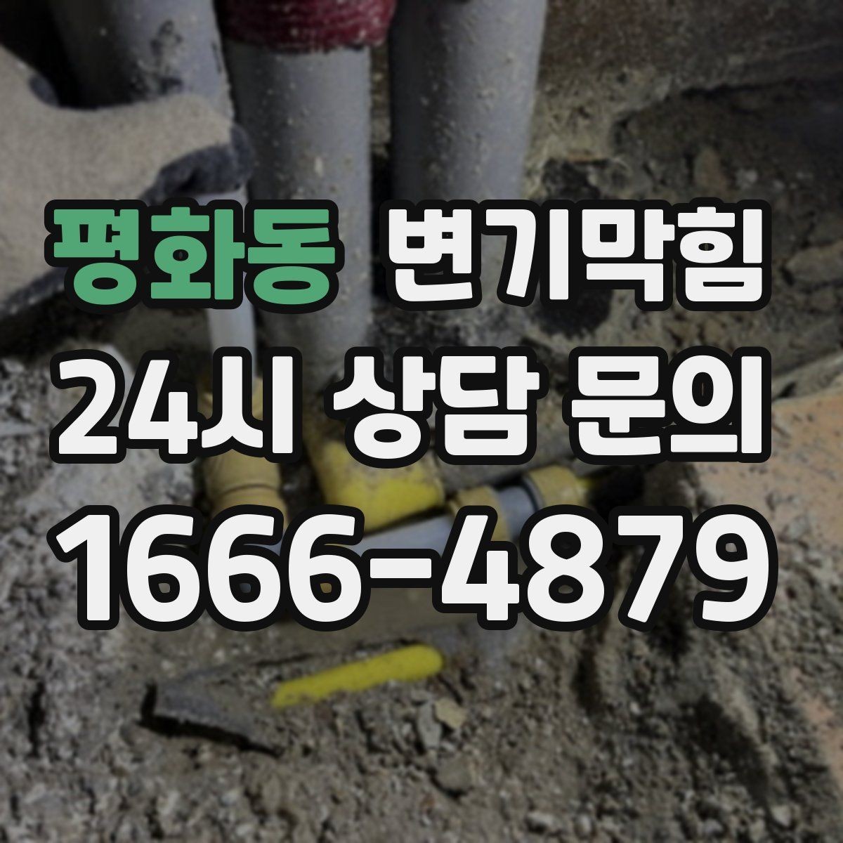 평화동 변기막힘 단독 주택 화장실역류 수봉 회복 성공