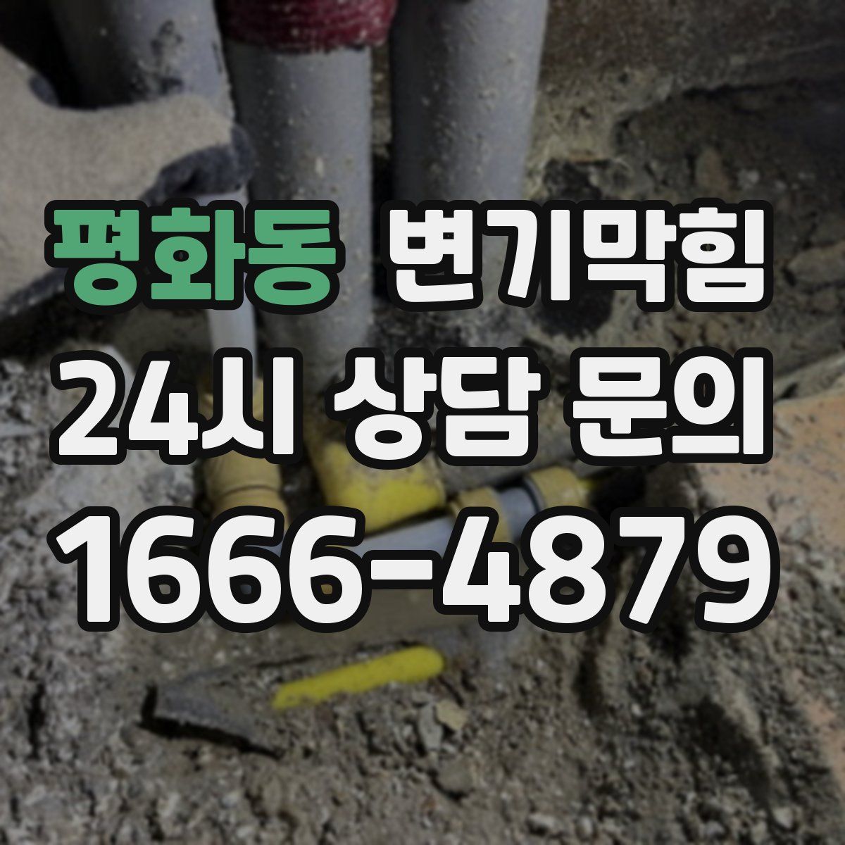 평화동 변기막힘