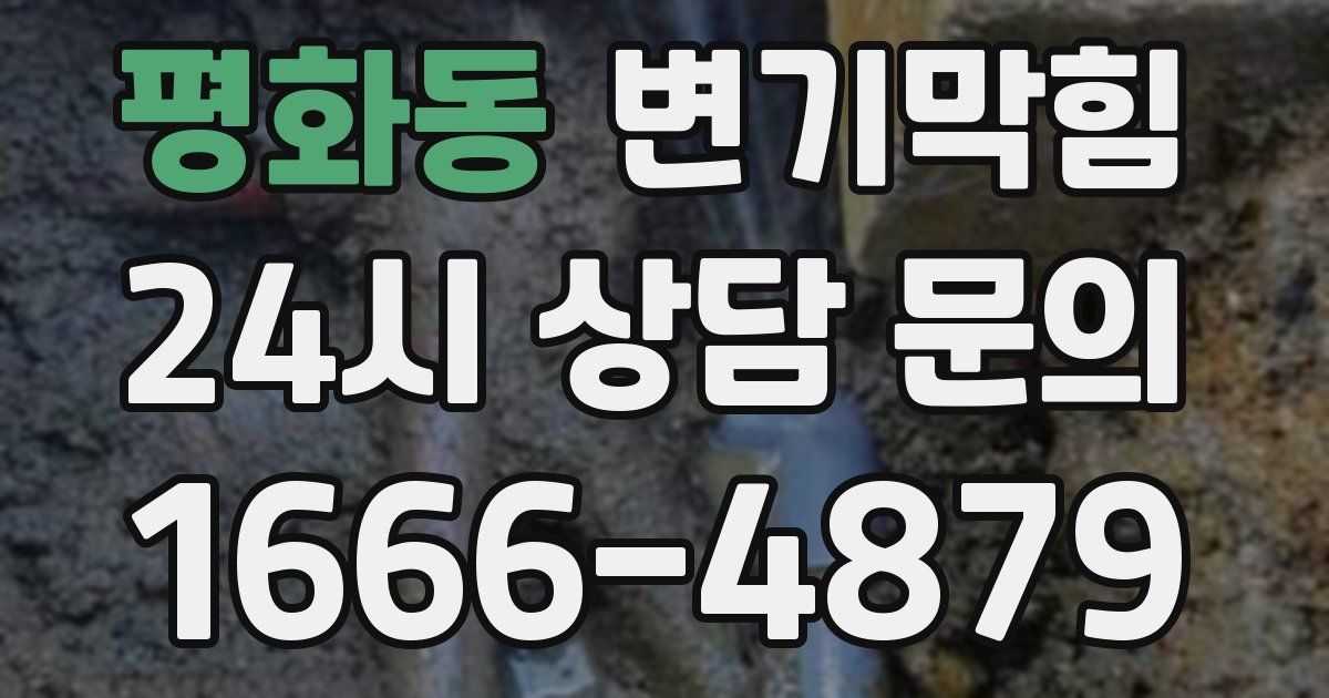 평화동 변기