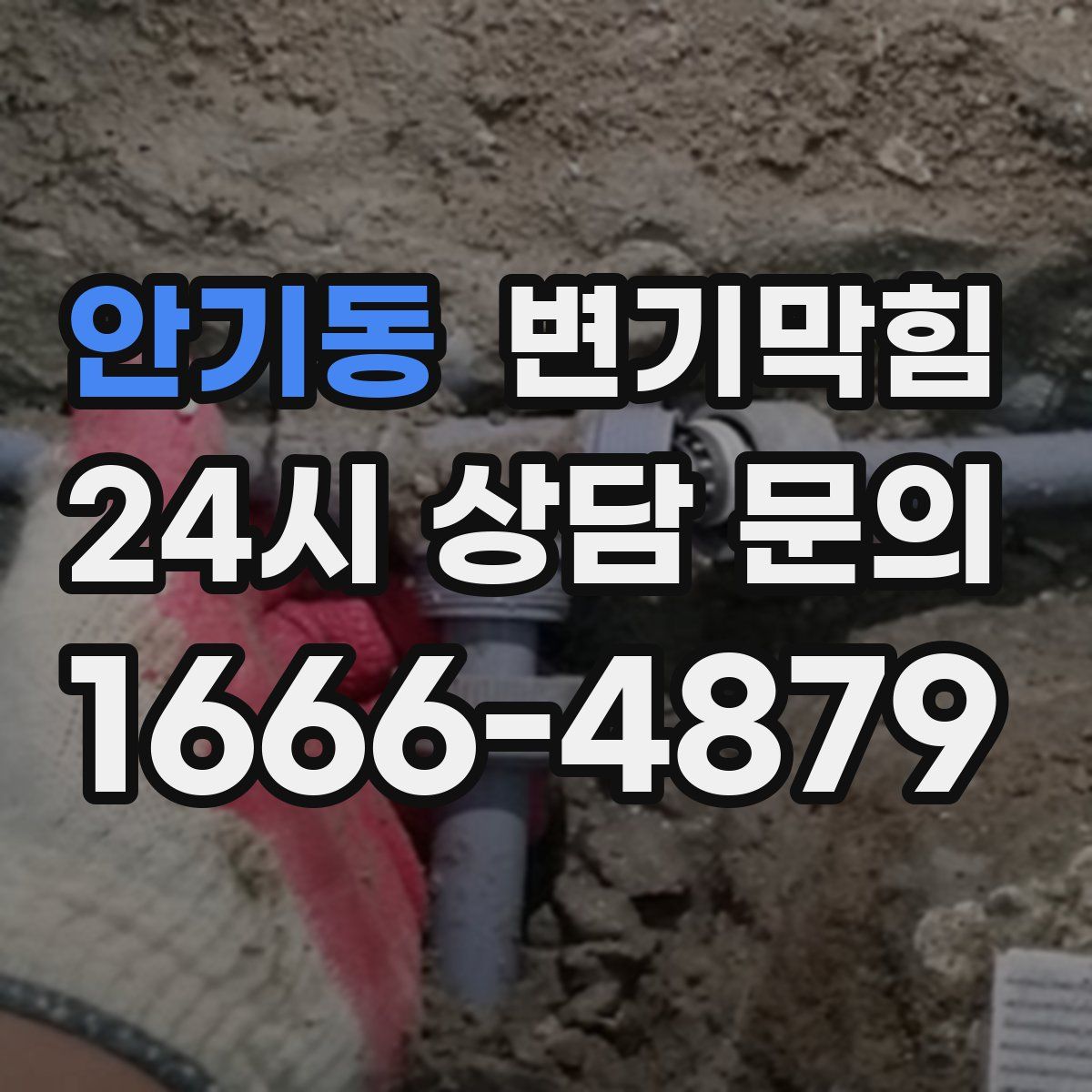 안기동 변기막힘