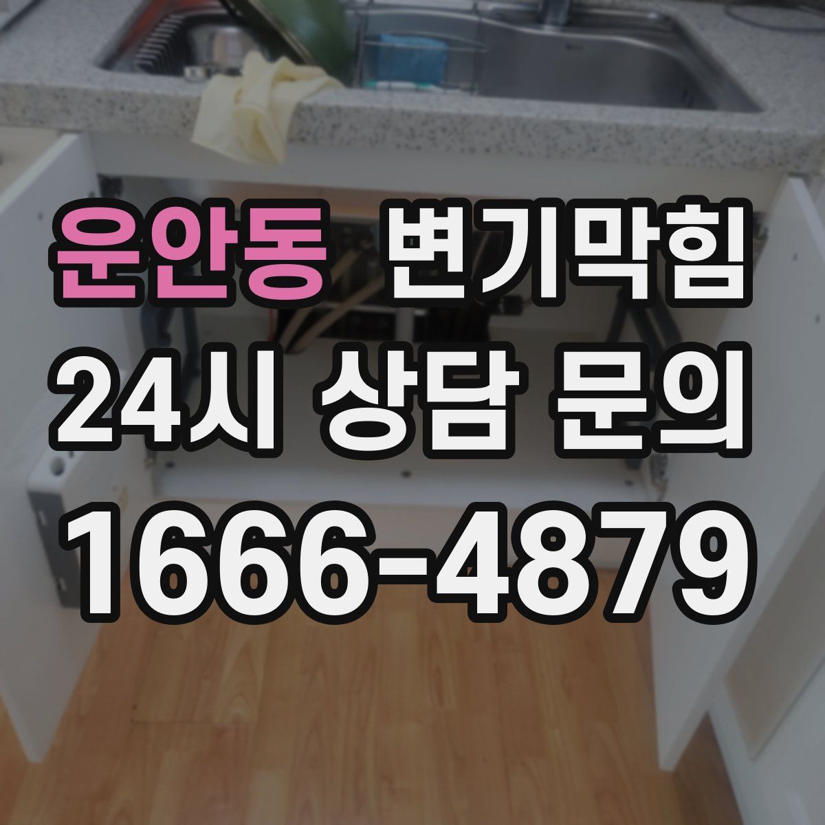 운안동 변기막힘