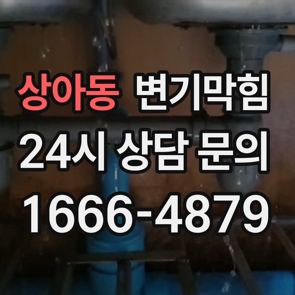상아동 변기막힘