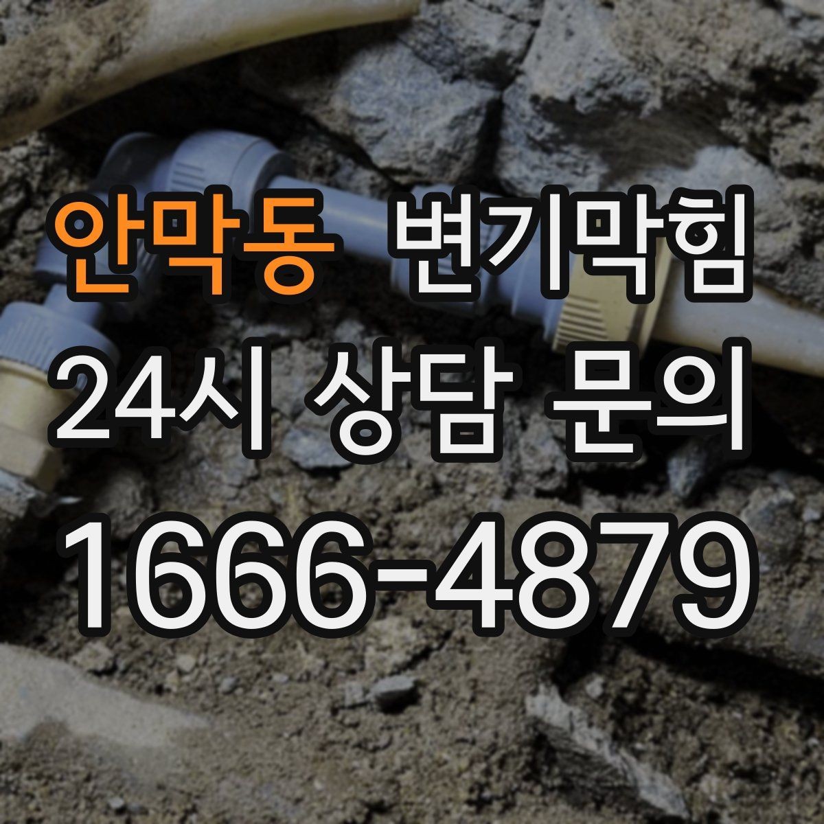 안막동 변기막힘 카페 수봉 유지로 냄새 제로
