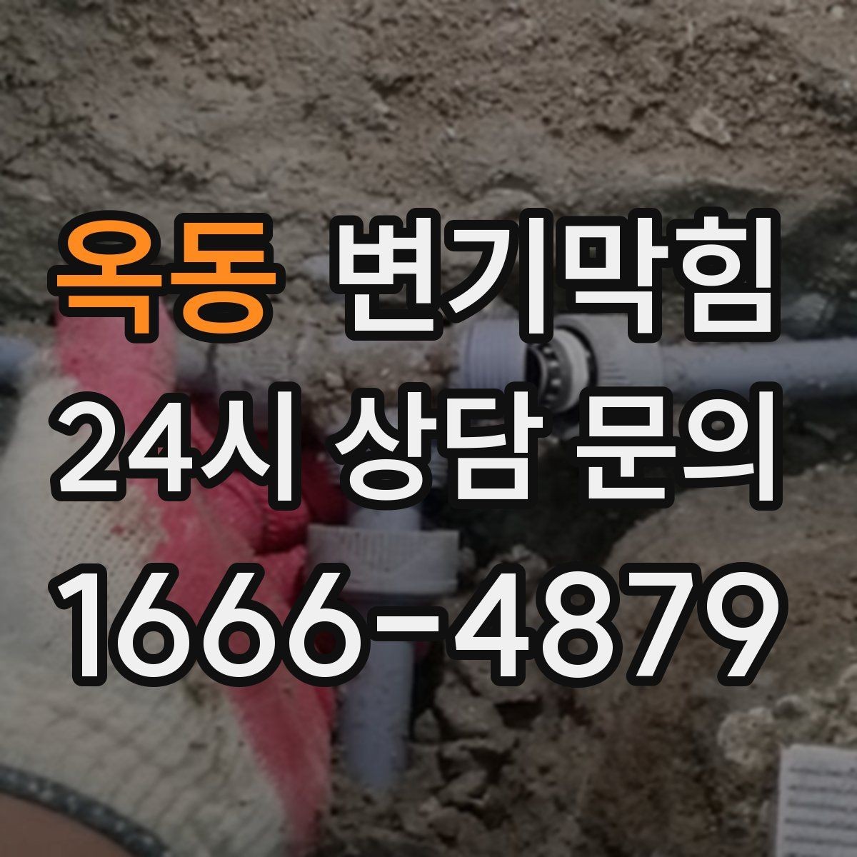 옥동 변기막힘 원룸 배수구막힘 냄새 루트 닫기