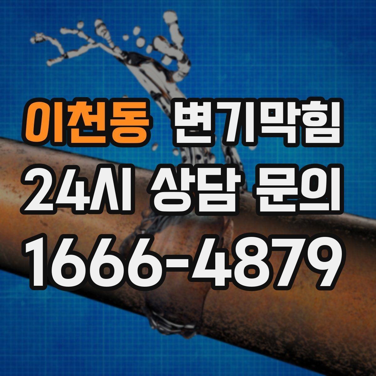 이천동 변기막힘 아파트 화장실역류 장마철 대응기