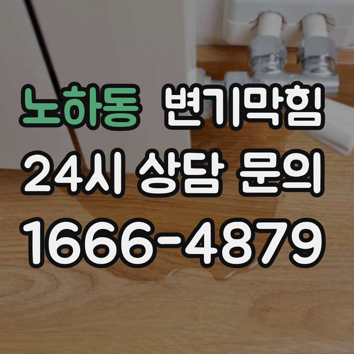 노하동 변기막힘