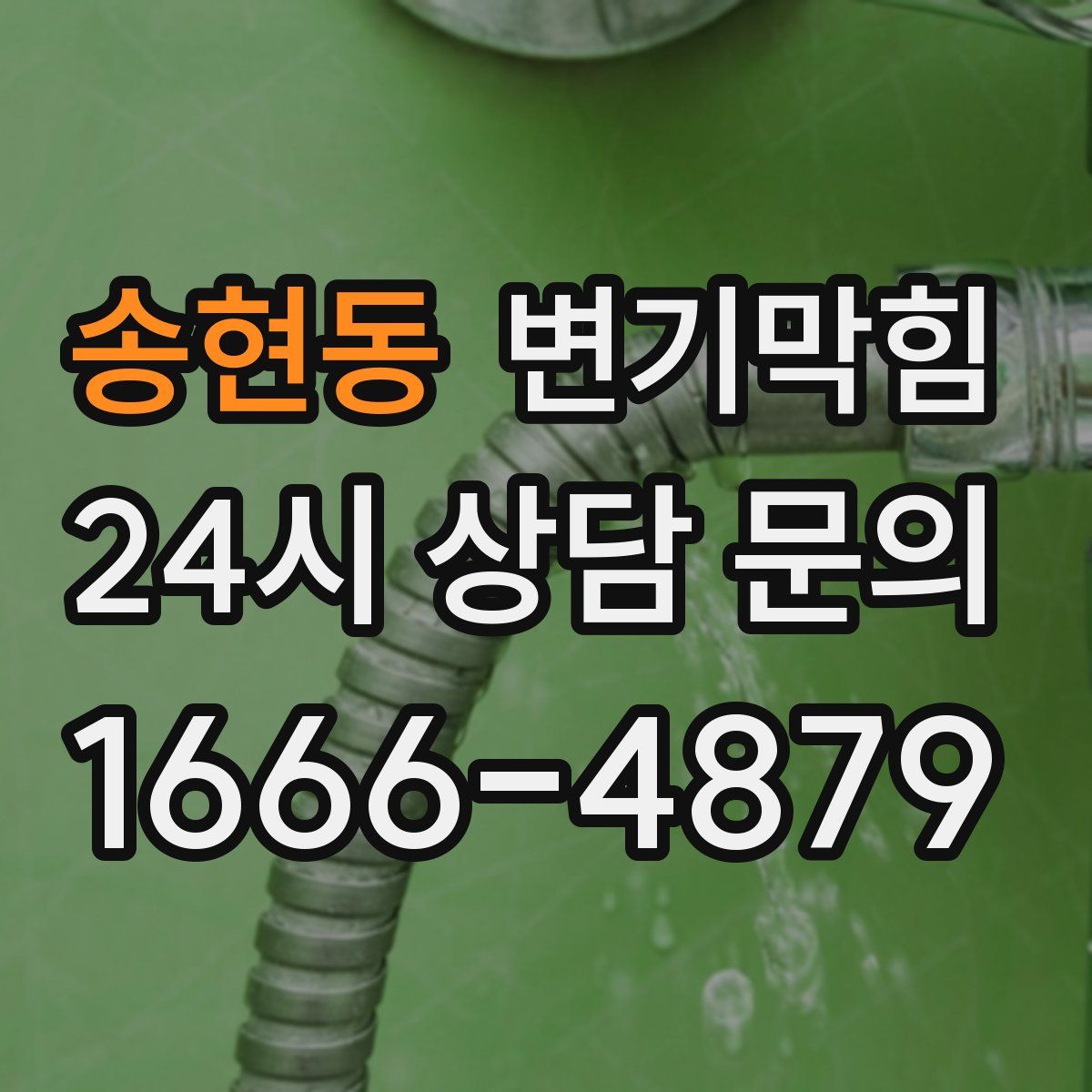 송현동 변기막힘