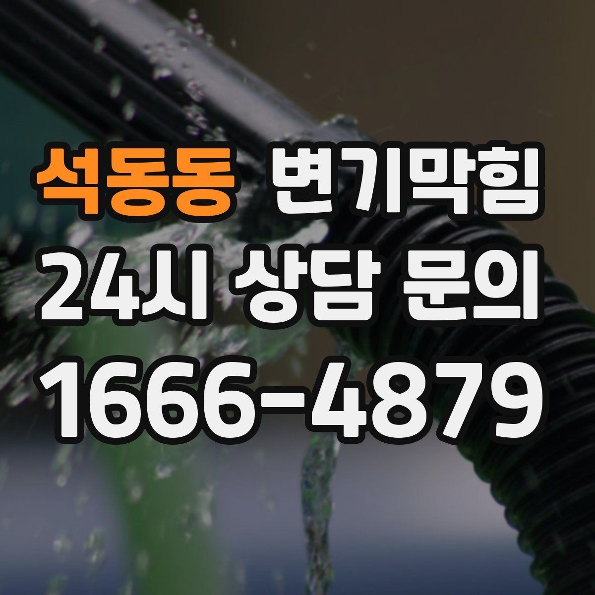 석동동 변기막힘 원룸 변기뚫기 절수 세팅 조정 효과