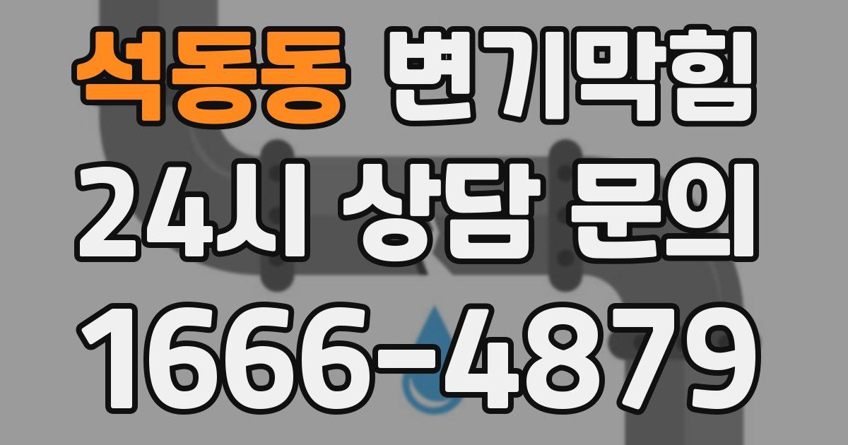 석동동 변기