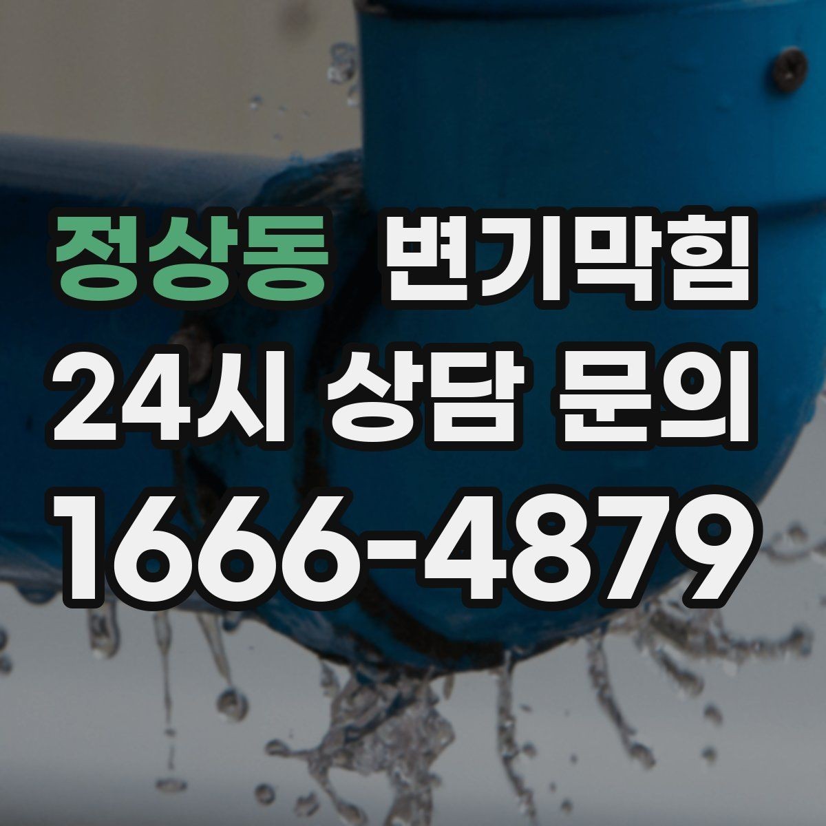 정상동 변기막힘 아파트 배수구막힘 수치 데이터 공개