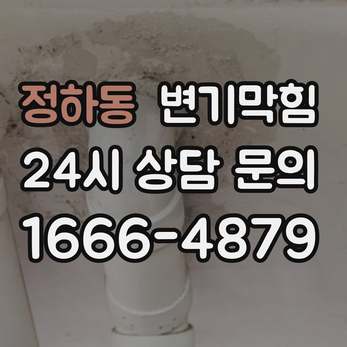 정하동 변기막힘 빌라 배수구막힘 통기 라인 정비
