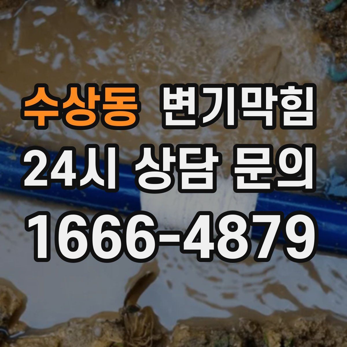 수상동 변기막힘 화장실 변기 막힘 사진·영상 기록 팁