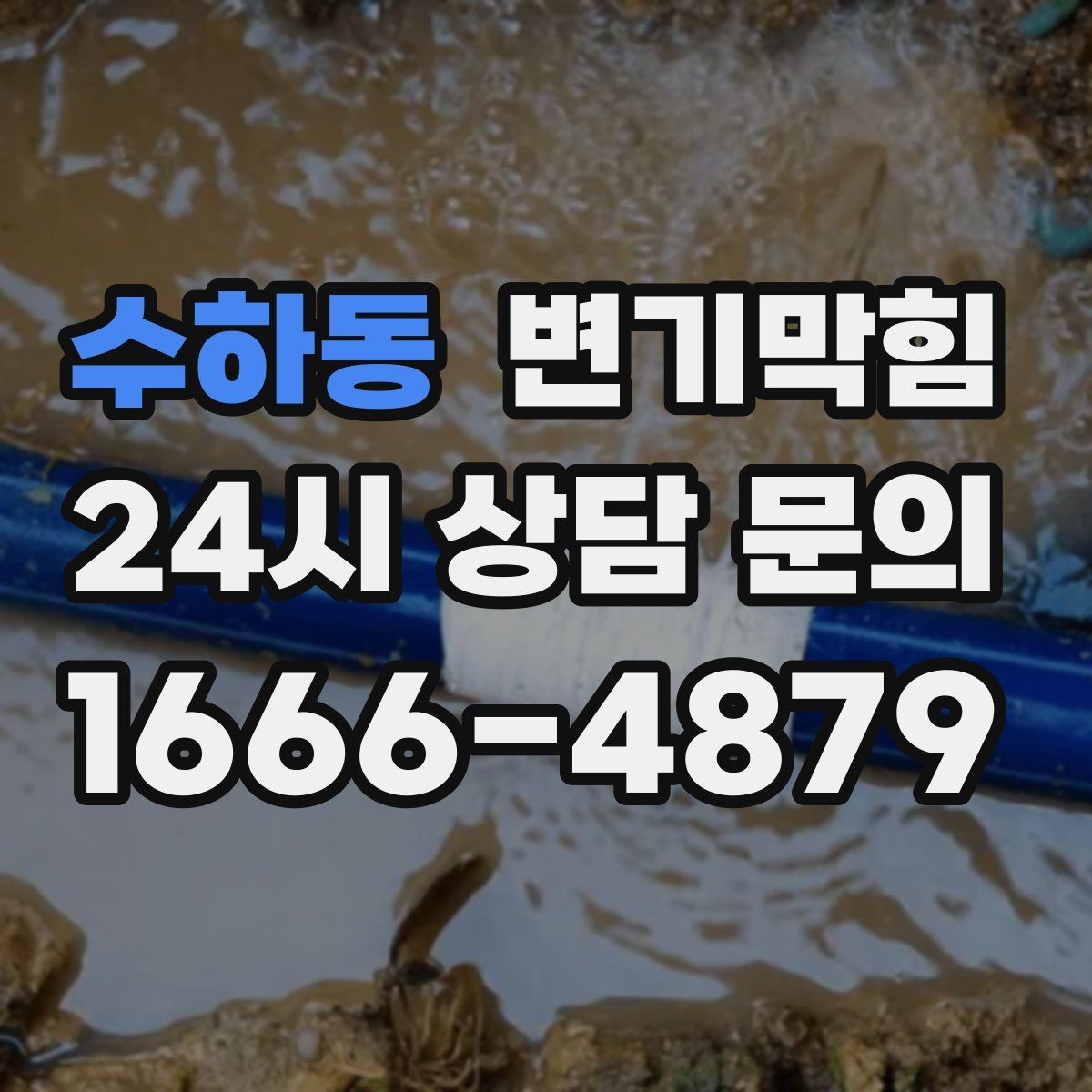 수하동 변기막힘 변기뚫는비용 카드 결제 가능 여부