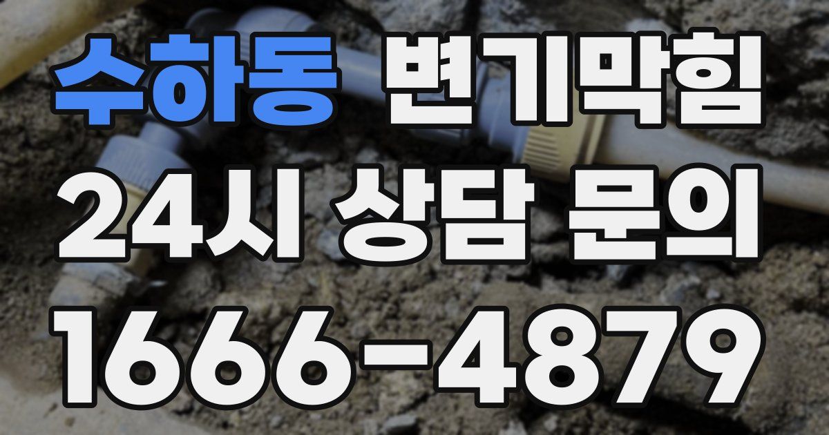 수하동 변기