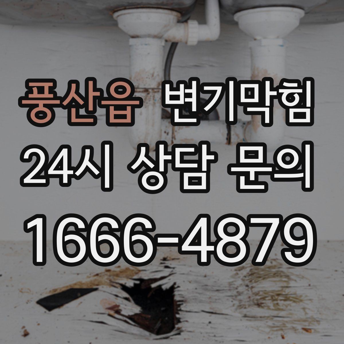 풍산읍 변기막힘 미용실 변기뚫기 헤어 트랩 최적화