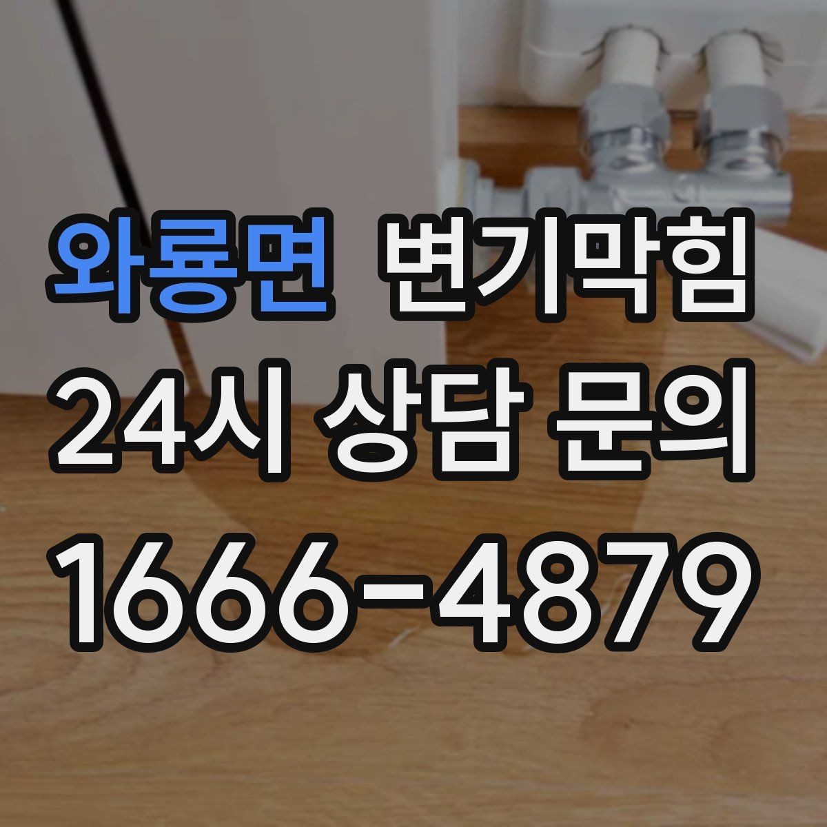 와룡면 변기막힘 빌라 배수구막힘 장마 대비 사전 정비