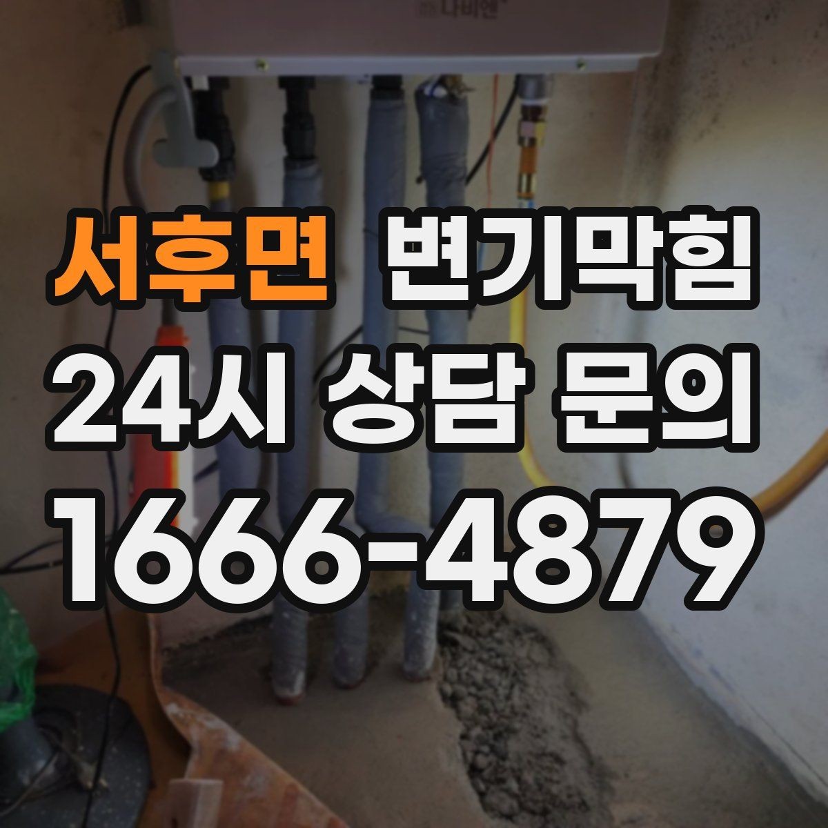 서후면 변기막힘 합류 압력 간섭 정밀 조정