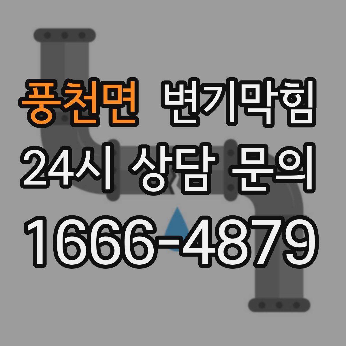 풍천면 변기막힘