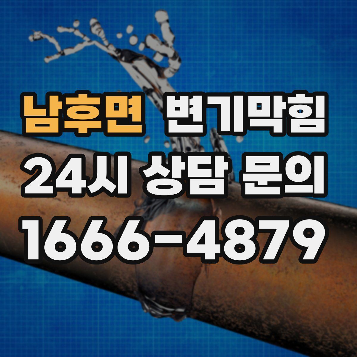 남후면 변기막힘