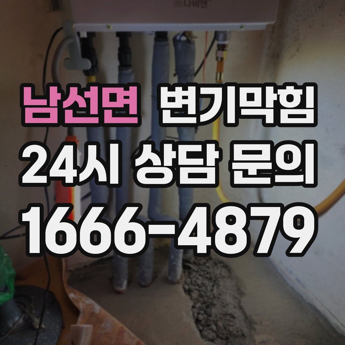 남선면 변기막힘 사무실 화장실뚫기 회의 전 30분 처리