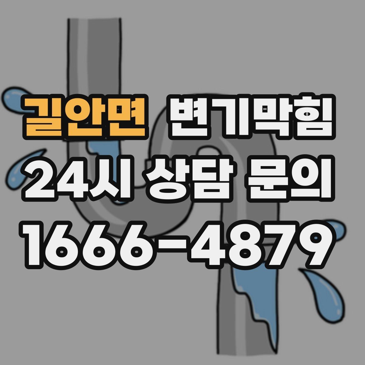 길안면 변기막힘 상가 절수형 세팅 균형 맞춤