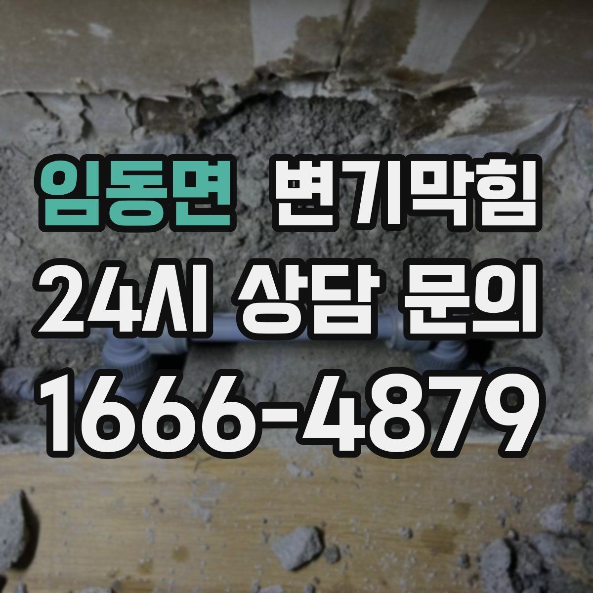 임동면 변기막힘 변기뚫는업체 비·눈 오는 날 유의점