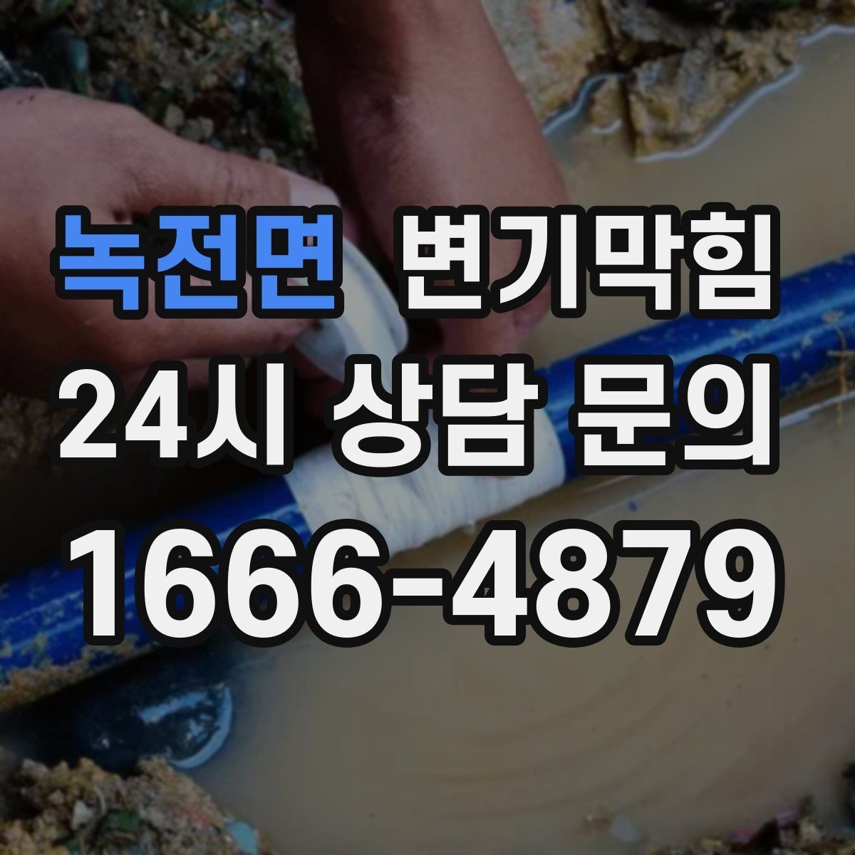 녹전면 변기막힘 사무실 배수구막힘 회의 직전 15분 해결