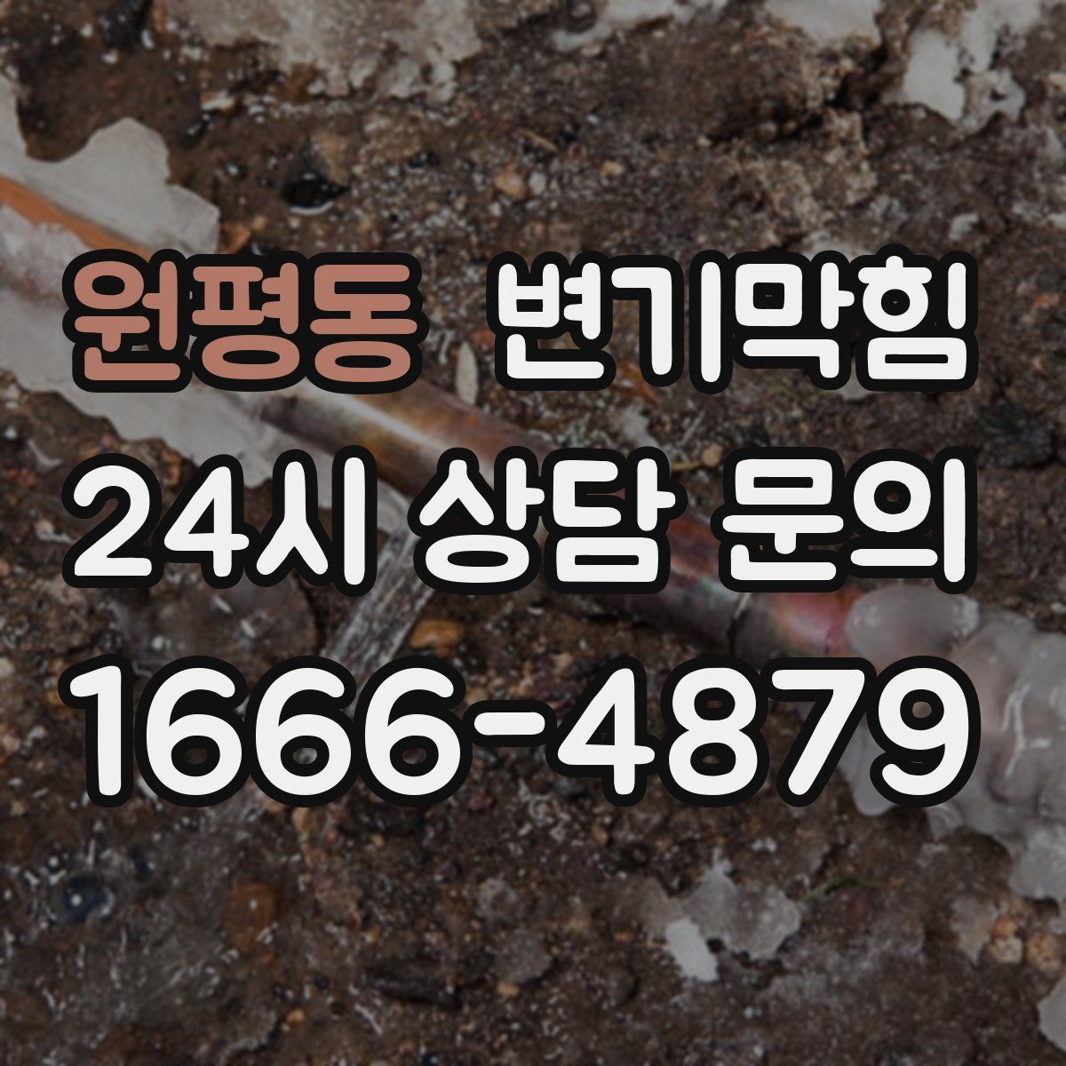 원평동 변기막힘