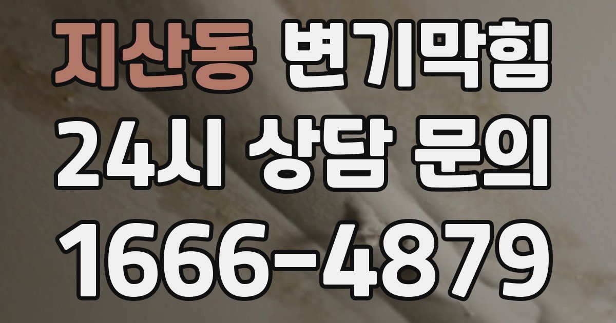 지산동 변기