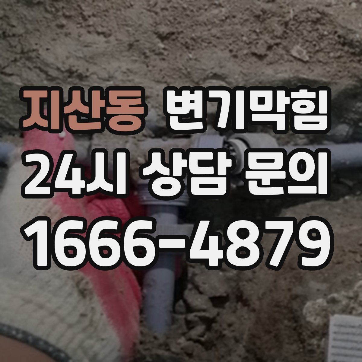지산동 변기막힘