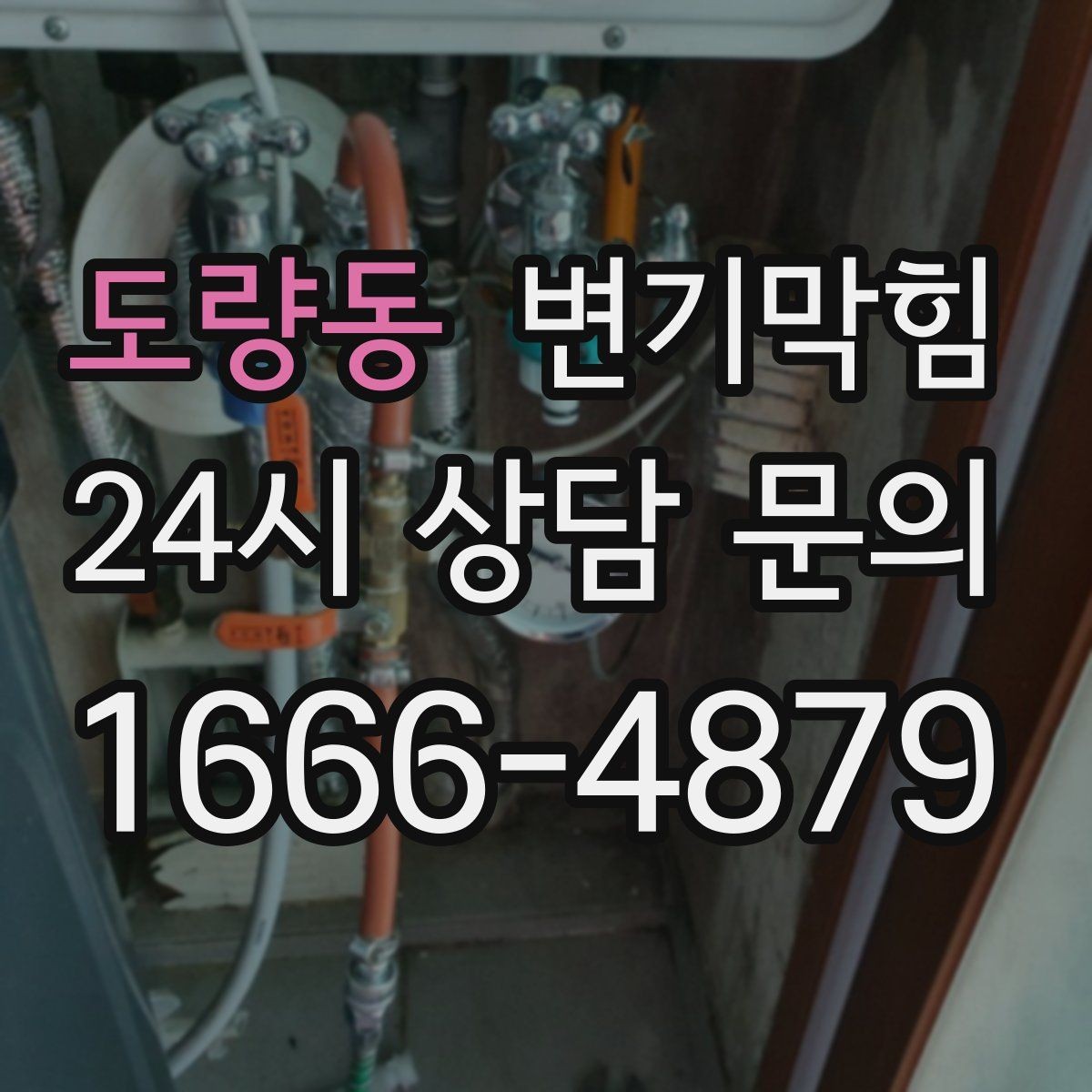 도량동 변기막힘 빌라 화장실역류 절수형 튜닝